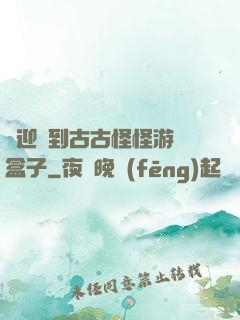 歡迎來到古古怪怪游戲盒子