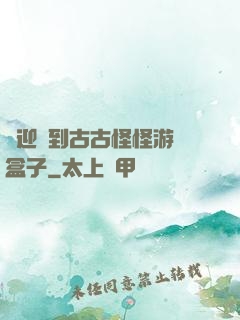 歡迎來到古古怪怪游戲盒子