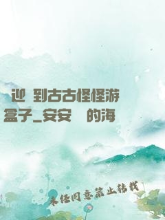 歡迎來到古古怪怪游戲盒子