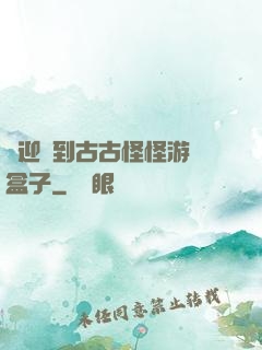 歡迎來到古古怪怪游戲盒子