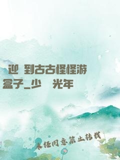 歡迎來到古古怪怪游戲盒子