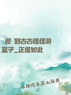 歡迎來到古古怪怪游戲盒子