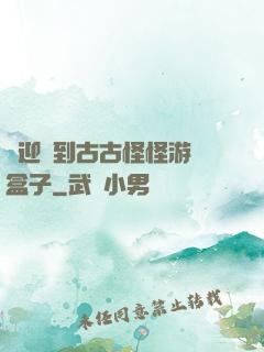 歡迎來到古古怪怪游戲盒子