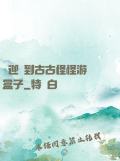 歡迎來到古古怪怪游戲盒子
