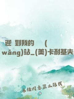 歡迎來到我的詭異網(wǎng)站