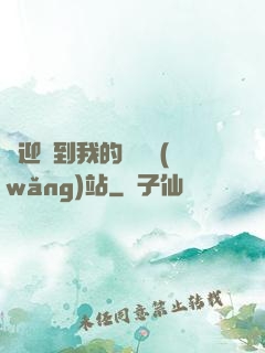 歡迎來到我的詭異網(wǎng)站