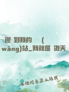 歡迎來到我的詭異網(wǎng)站