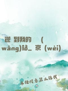 歡迎來到我的詭異網(wǎng)站