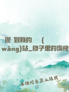 歡迎來到我的詭異網(wǎng)站