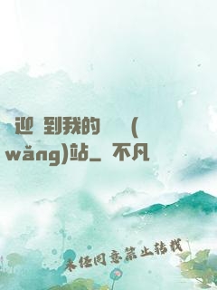 歡迎來到我的詭異網(wǎng)站