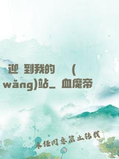 歡迎來到我的詭異網(wǎng)站