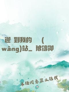 歡迎來到我的詭異網(wǎng)站