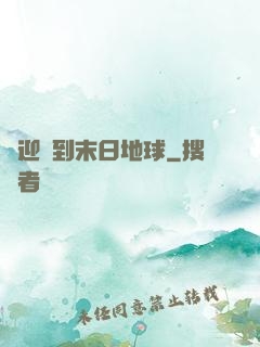 歡迎來到末日地球