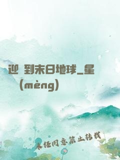 歡迎來到末日地球