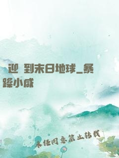 歡迎來到末日地球