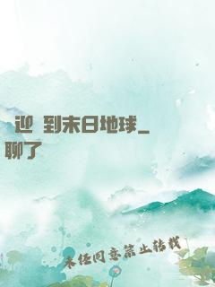 歡迎來到末日地球