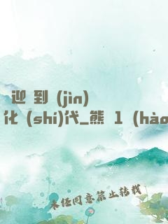 歡迎來到進(jìn)化時(shí)代