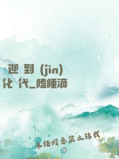 歡迎來到進(jìn)化時代