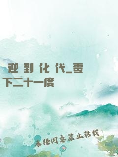 歡迎來到進化時代