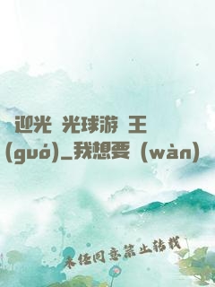 歡迎光臨光球游戲王國(guó)