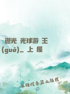 歡迎光臨光球游戲王國(guó)