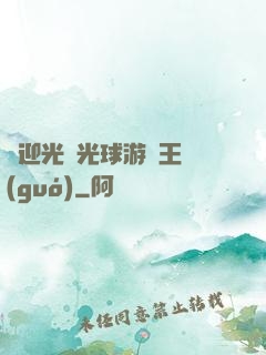 歡迎光臨光球游戲王國(guó)