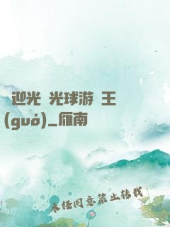 歡迎光臨光球游戲王國(guó)