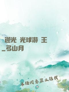 歡迎光臨光球游戲王國