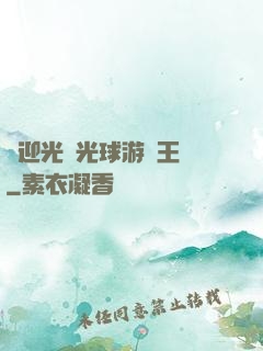 歡迎光臨光球游戲王國