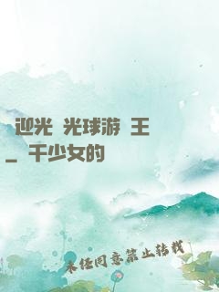 歡迎光臨光球游戲王國