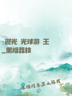 歡迎光臨光球游戲王國