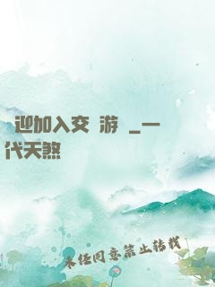 歡迎加入交換游戲