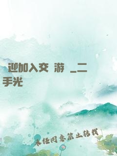 歡迎加入交換游戲