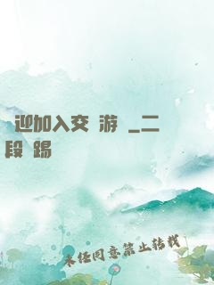 歡迎加入交換游戲