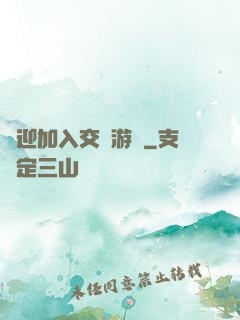 歡迎加入交換游戲