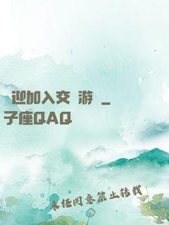 歡迎加入交換游戲