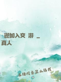 歡迎加入交換游戲