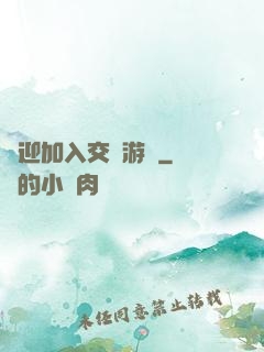 歡迎加入交換游戲