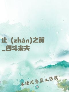 止戰(zhàn)之前