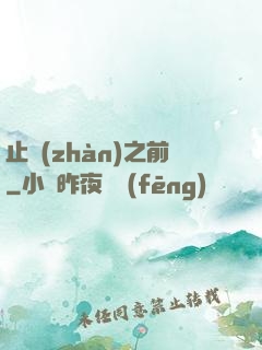 止戰(zhàn)之前