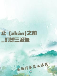 止戰(zhàn)之前