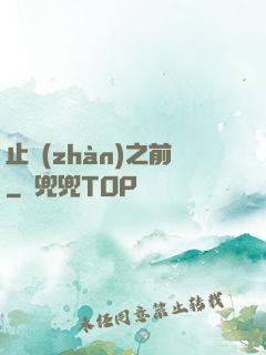 止戰(zhàn)之前