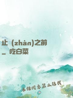 止戰(zhàn)之前