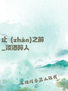 止戰(zhàn)之前