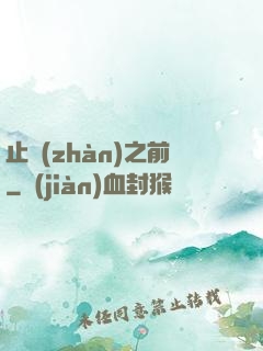 止戰(zhàn)之前