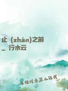 止戰(zhàn)之前