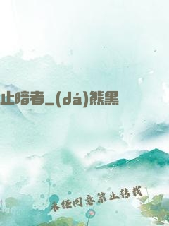 止暗者