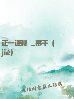 正一道秘聞