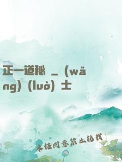 正一道秘聞