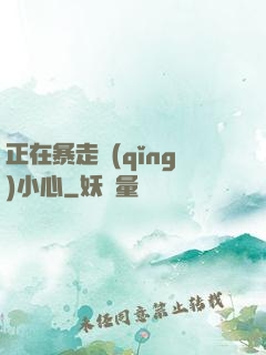 正在暴走請(qǐng)小心